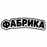 Фабрика одежды и обуви ТРЦ Глобус