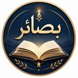 قناة بصائر