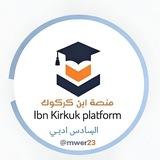 منصة ابن كركوك السادس الادبي