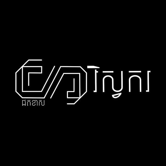 សន្យា - Sonya