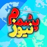 خبر فوری پشمام نیوز