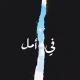 روايه م/ ثالثه ورابعة انكليزي