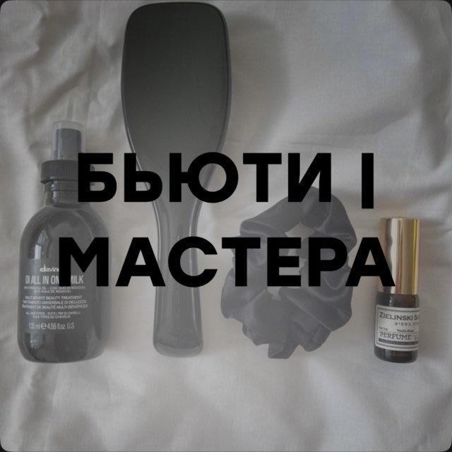 БЬЮТИ ~ МАСТЕРА | МАРКЕТИНГ И SMM