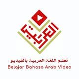 Belajar Bahasa Arab Video (Kurikulum Arab Saudi)