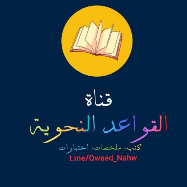 القواعد النحوية 📚