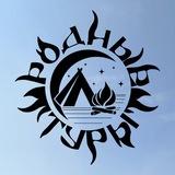 РОДНЫЕ ТУРЫ / Дикая любовь к природе