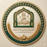 قَنَاةُ عِلْمِ التَجْوِيدِ وَ أُصُولِهِ-أكاديمية ابن الجزري-