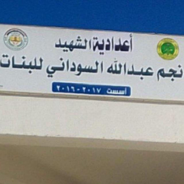اعدادية الشهيد نجم عبدالله السوداني للبنات