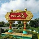 ကလေးမြို့သတင်းအကုန်သိရန်