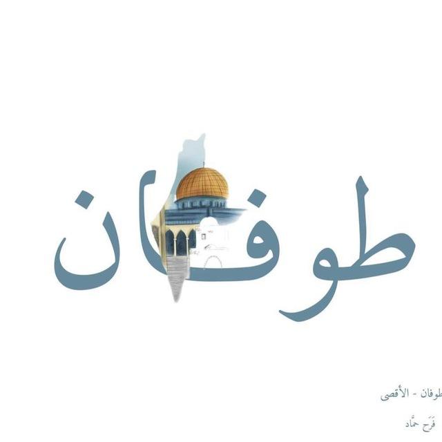 وَطَن 𓂆🇵🇸