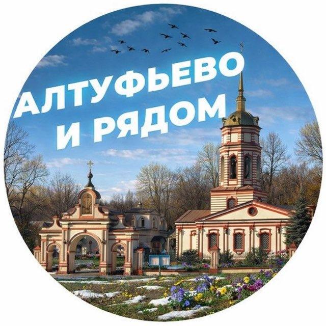 Алтуфьево и рядом