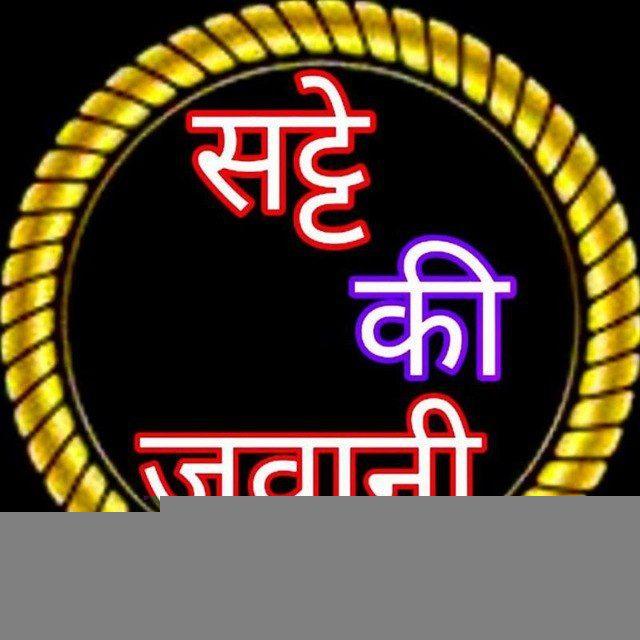 सट्टे की जवानी