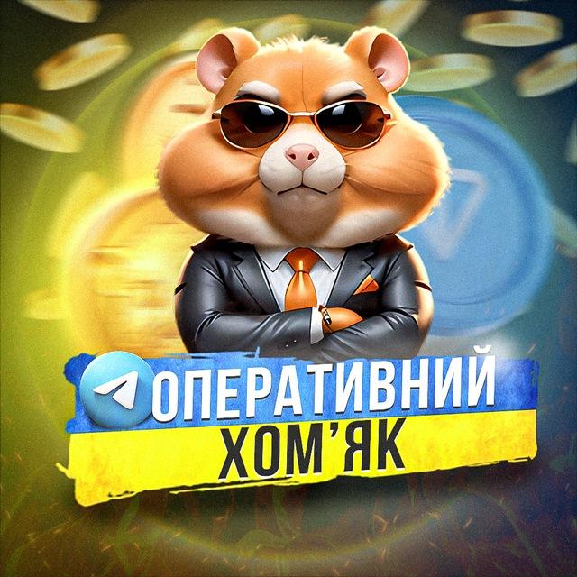Оперативний Хомʼяк 🐹 💵