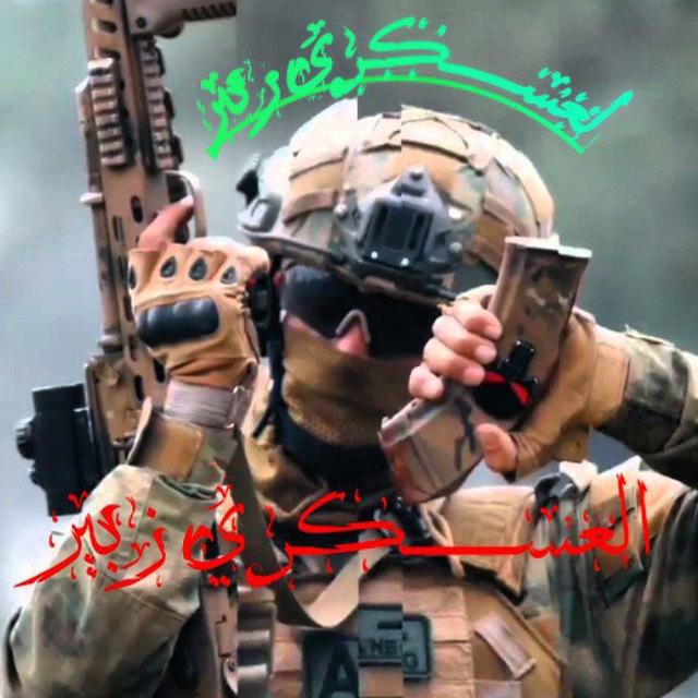 العســــــــــــكري زبير