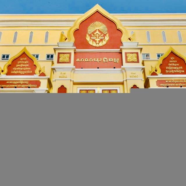 សាលាឧទ្ធរណ៍ និងមហាអយ្យការអមសាលាឧទ្ធរណ៍ភ្នំពេញ