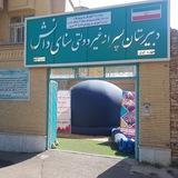 دبیرستان اشراق امید ( سنای دانش سابق )