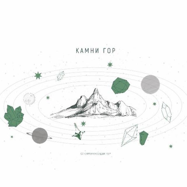 Камни Гор