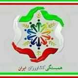 همبستگی کشاورزان ایران _هکا