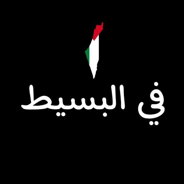 في البسيط