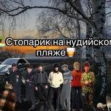 🏝️Стопарик на нудистском пляже🥃