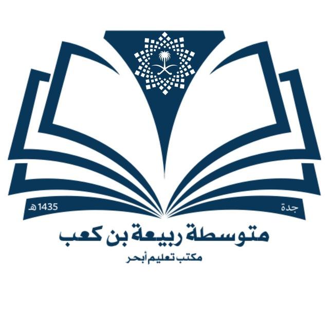 ربيعة بن كعب المتوسطة