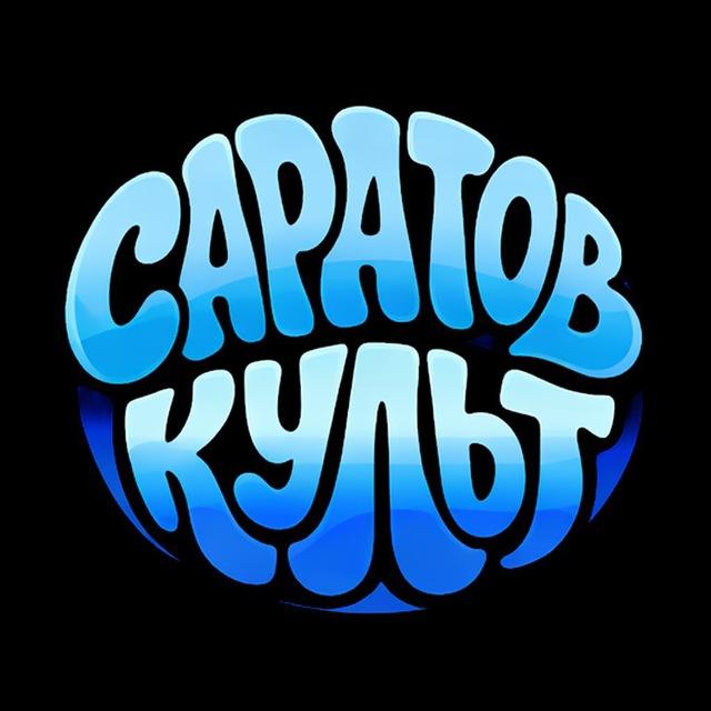 Новости Саратова • Культ