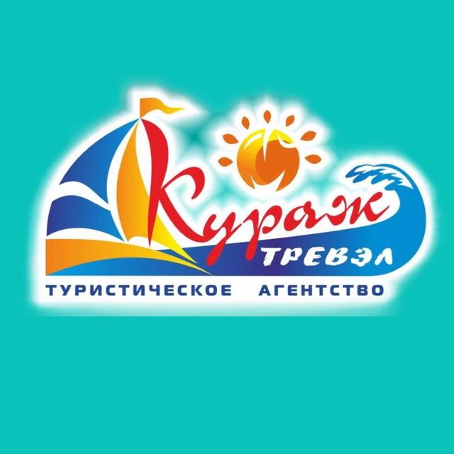 ГОРЯЩИЕ ТУРЫ С КУРАЖОМ