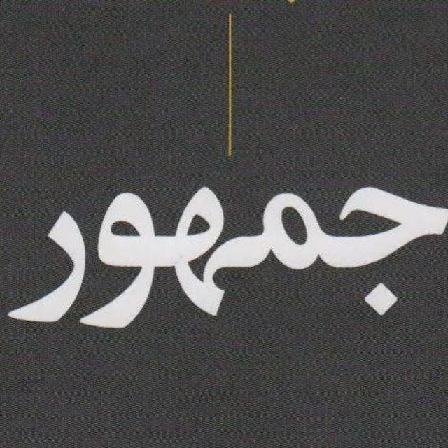 جمهور