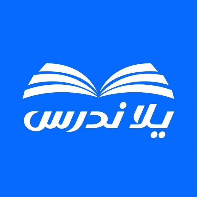 شبكة يلا ندرس