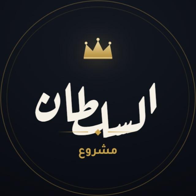 السلطان
