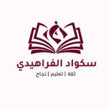 سكواد الفراهيدي