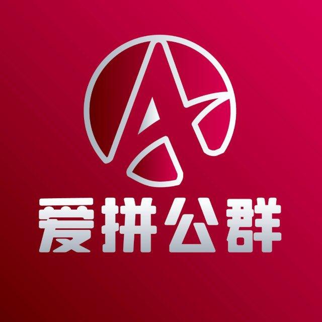 爱拼公群