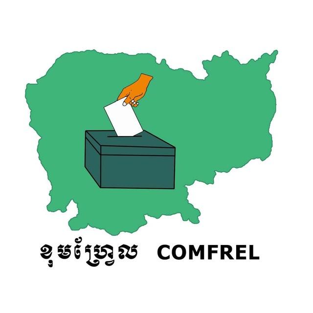 ខុមហ្រ្វែល - COMFREL