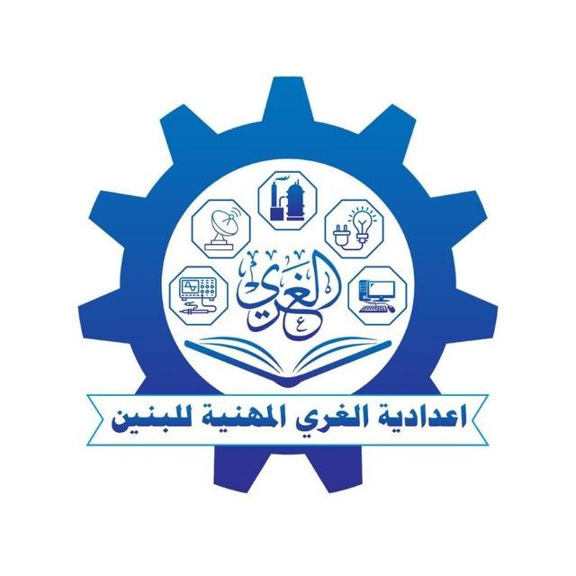 اعدادية الغري المهنية - المحاضرات والامتحانات📚