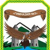 МБОУ «Гимназия 3» г. Грозного