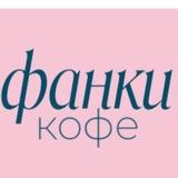 Funky Coffee семейная кофейня