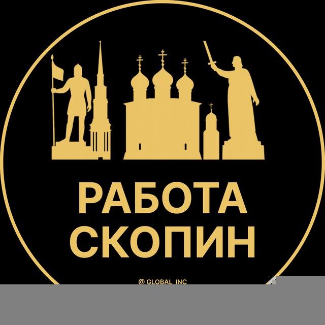 Вакансии в Скопине
