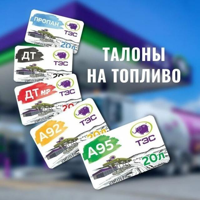 ТАЛОНЫ НА ТОПЛИВО БЕНЗИН