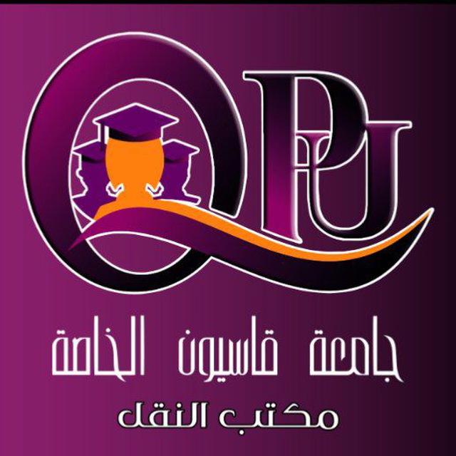 مكتب نقل جامعة قاسيون الخاصة