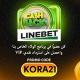 توقعات المباريات LINEBET