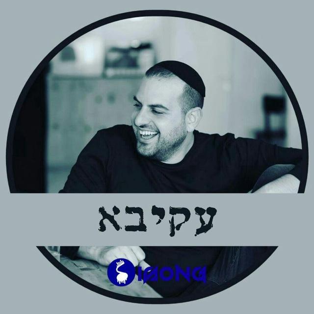 עקיבא תורג'מן • Akiva Turgeman