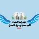 مهارات الحياة الجامعية وسوق العمل