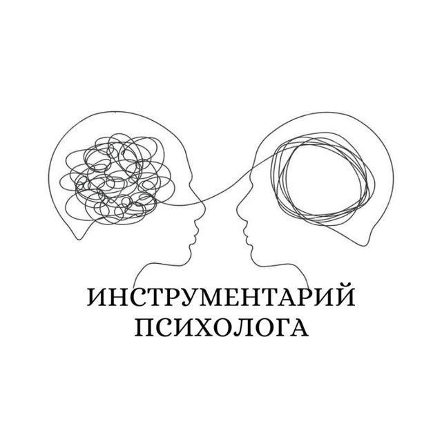 Инструментарий психолога