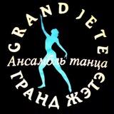 В Гранд Жэтэ любят