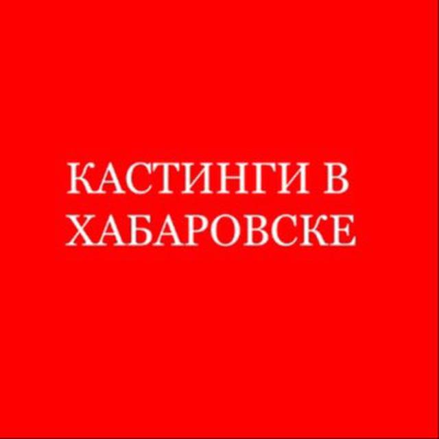 КАСТИНГИ В Хабаровске/ Работа для моделей