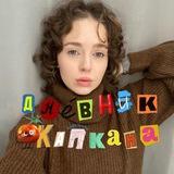 Дневник Капкана 💙