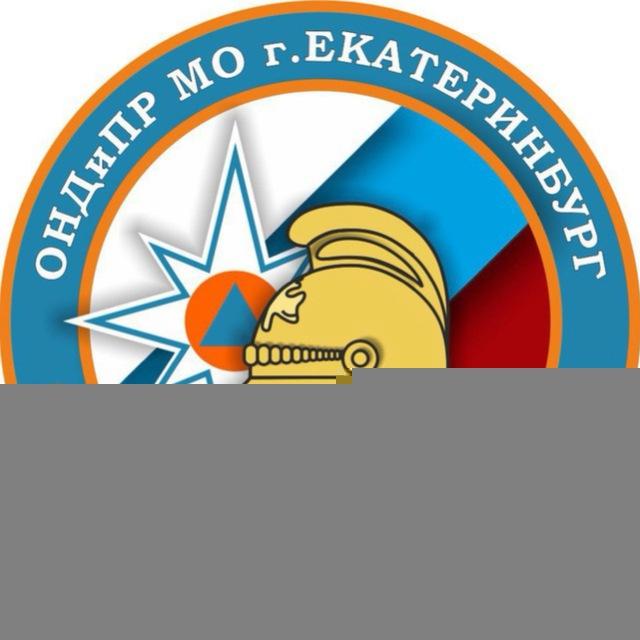 ОНД и ПР МО «город Екатеринбург» УНД и ПР ГУ МЧС России по Свердловской области