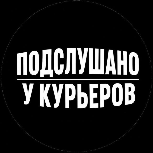 Подслушано у курьеров