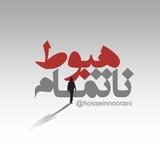 هبوط ناتمام (حسین نورانی‌نژاد)