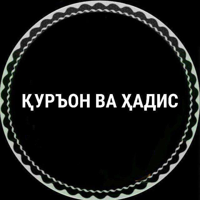 ҚУРЪОН ВА ҲАДИС
